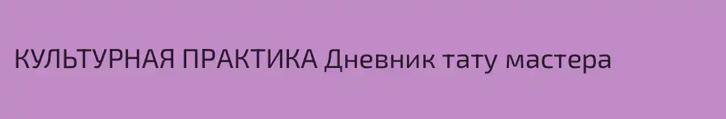 КУЛЬТУРНАЯ ПРАКТИКА Дневник тату мастера
